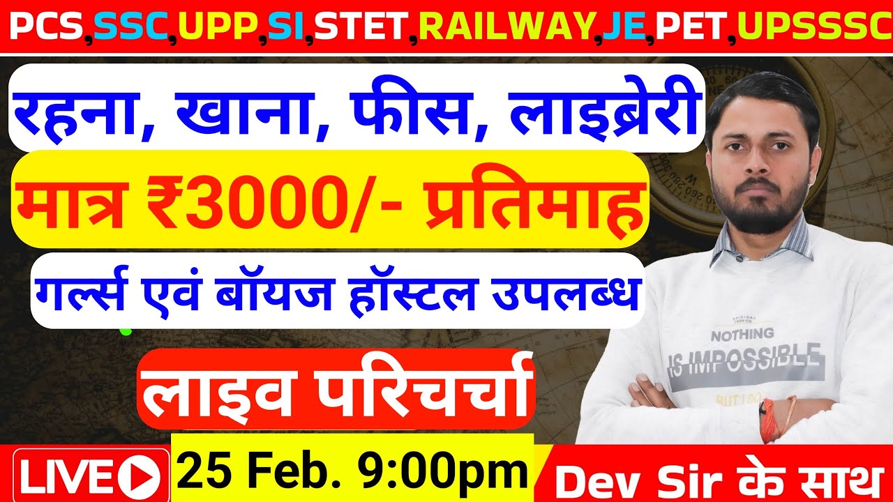 रहना,खाना,फीस,लाइब्रेरी मात्र ₹3000/- प्रतिमाह || Dev Sir GS Ayodhya || स्थान-अयोध्या(UP) By-Dev Sir