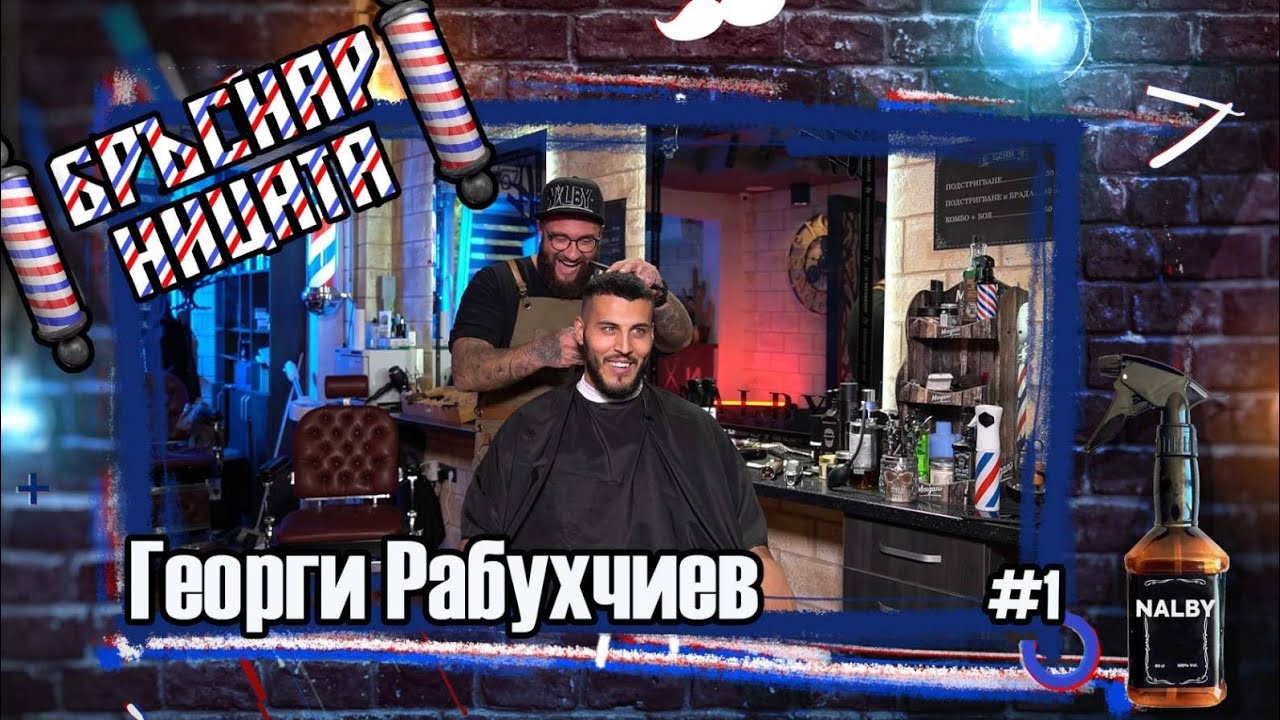 Бръснарницата - 