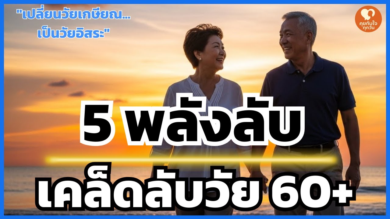 แก่ไปอย่างสง่างาม... และไม่เป็นภาระใคร ด้วย 5 พลังลับที่ซ่อนอยู่ในตัวคุณ