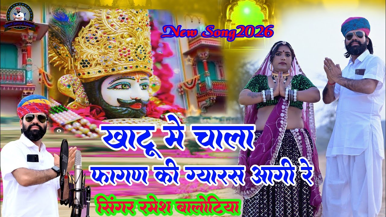 फागण की ग्यारस आ गई रे ! खाटू माये चाला ( 2026 new  trending song ) Ramesh balotiya  