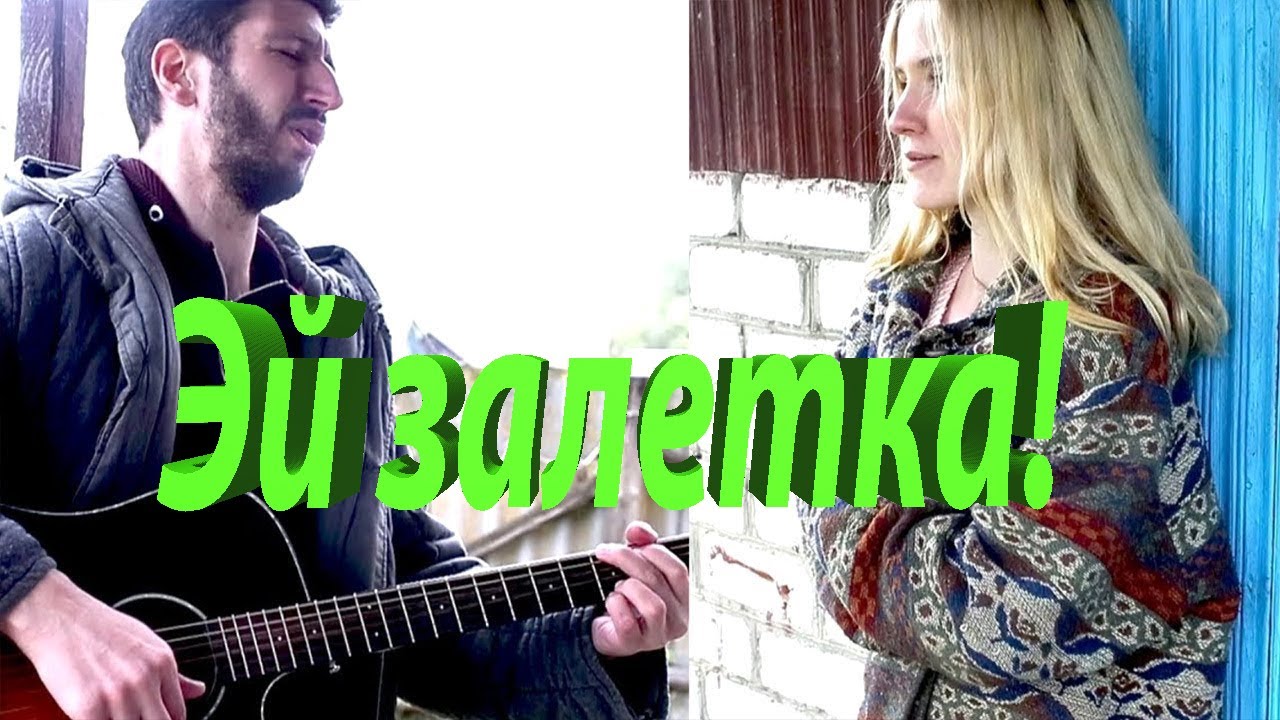 Возле дома твоего ( Кавер ) #секторгаза