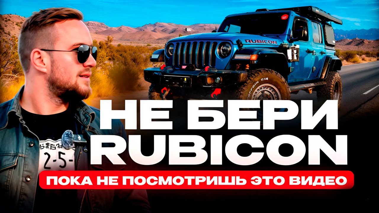 JEEP WRANGLER RUBICON 2021 лимитированная версия. Стоит он своих денег?