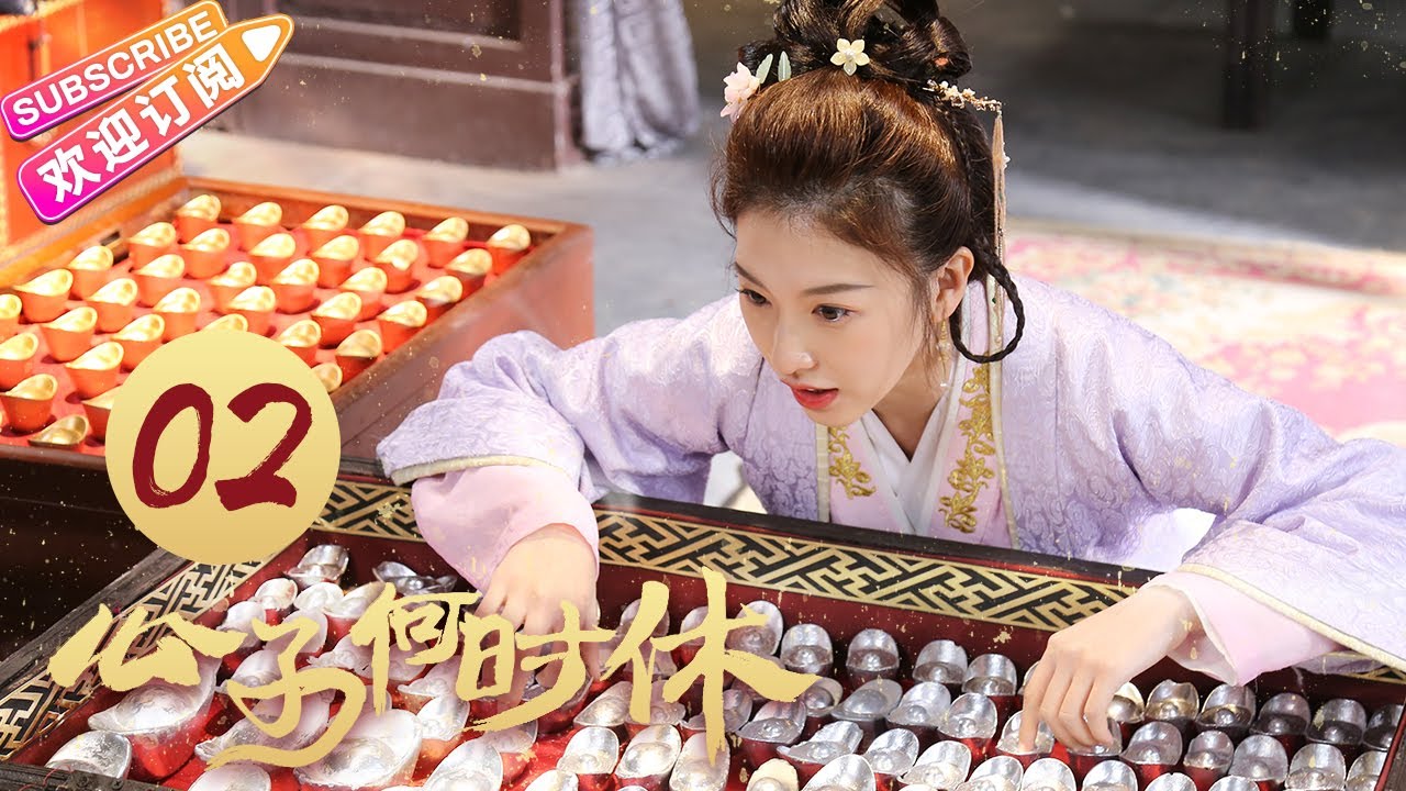 《公子何时休》第2集：公子羽服泻药 禹欣欢假怀孕｜李明源 杜雨宸 When Is the Son Off EP2【捷成华视偶像剧场】