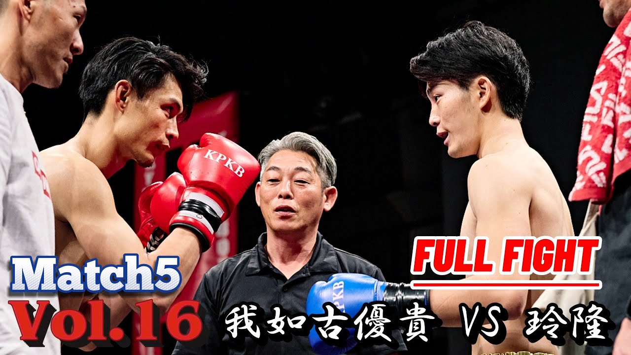我如古 優貴 VS 玲隆【 Vol.16 第5試合 FULL FIGHT 】