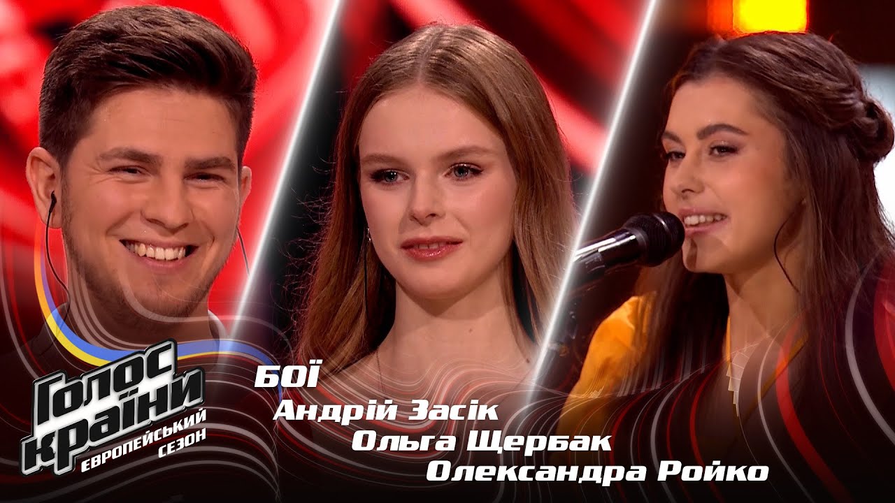 Андрей Засик vs. Ольга Щербак vs. Александра Ройко — Повільно — Бои — Голос страны 13