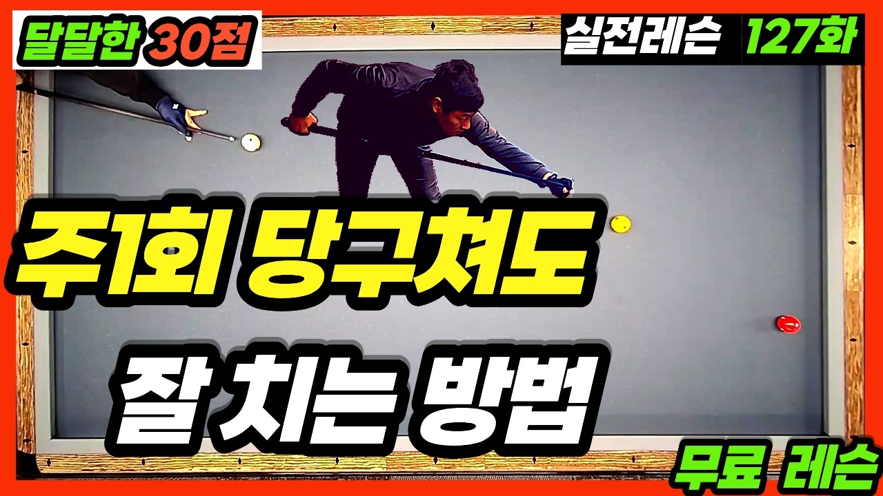 [실전당구레슨 127화] 일주일에 3시간만 당구쳐도 잘 치는 이유를 알려드립니다😊   #당구레슨#3쿠션레슨#3쿠션당구시스템