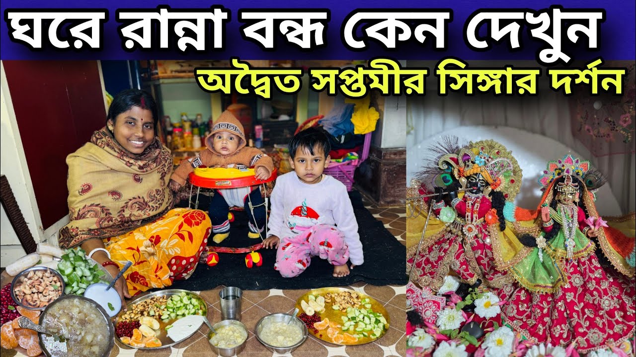 ঘরে রান্না করতে বারণ করছে প্রভু || অদ্বৈত সপ্তমী ব্রত ও সিঙ্গার দর্শন ||  Vrindavan Dham 