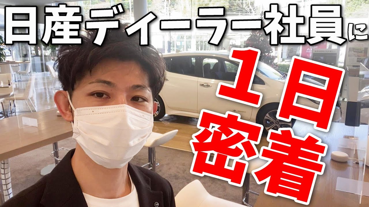 【1日密着】日産ディーラー社員の1日に密着してみた 【社員/車/神奈川日産】