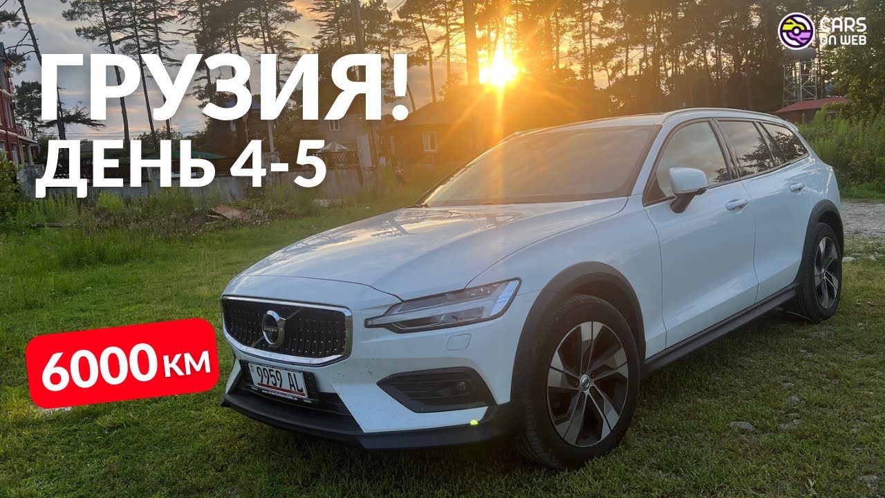 Перегон VOLVO V60 CC через Грузию. День 4-5