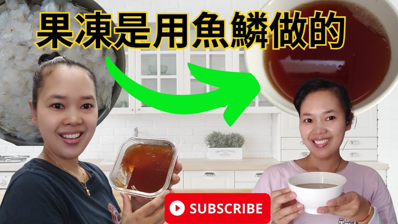 魚鱗凍 Recipe ｜Thermomix 天然膠原蛋白凍，網路熱賣 | Agar-Agar Collagen Sisik Ikan | 中文（Mandarin Version)
