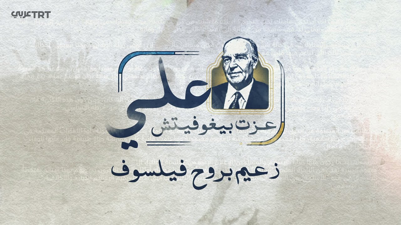 وثائقي | زعيم بروح فيلسوف