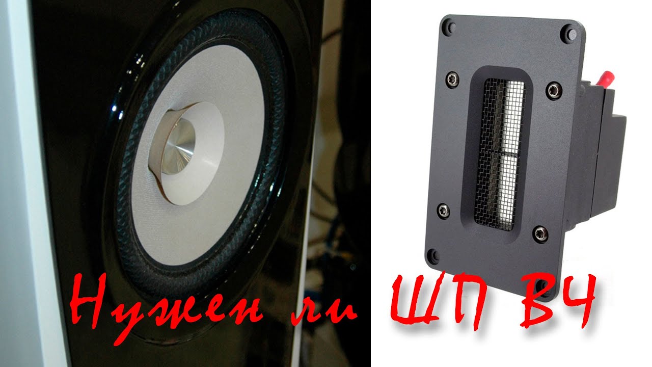 Нужен ли ШП динамику ВЧ ! Fountek neo X2.0