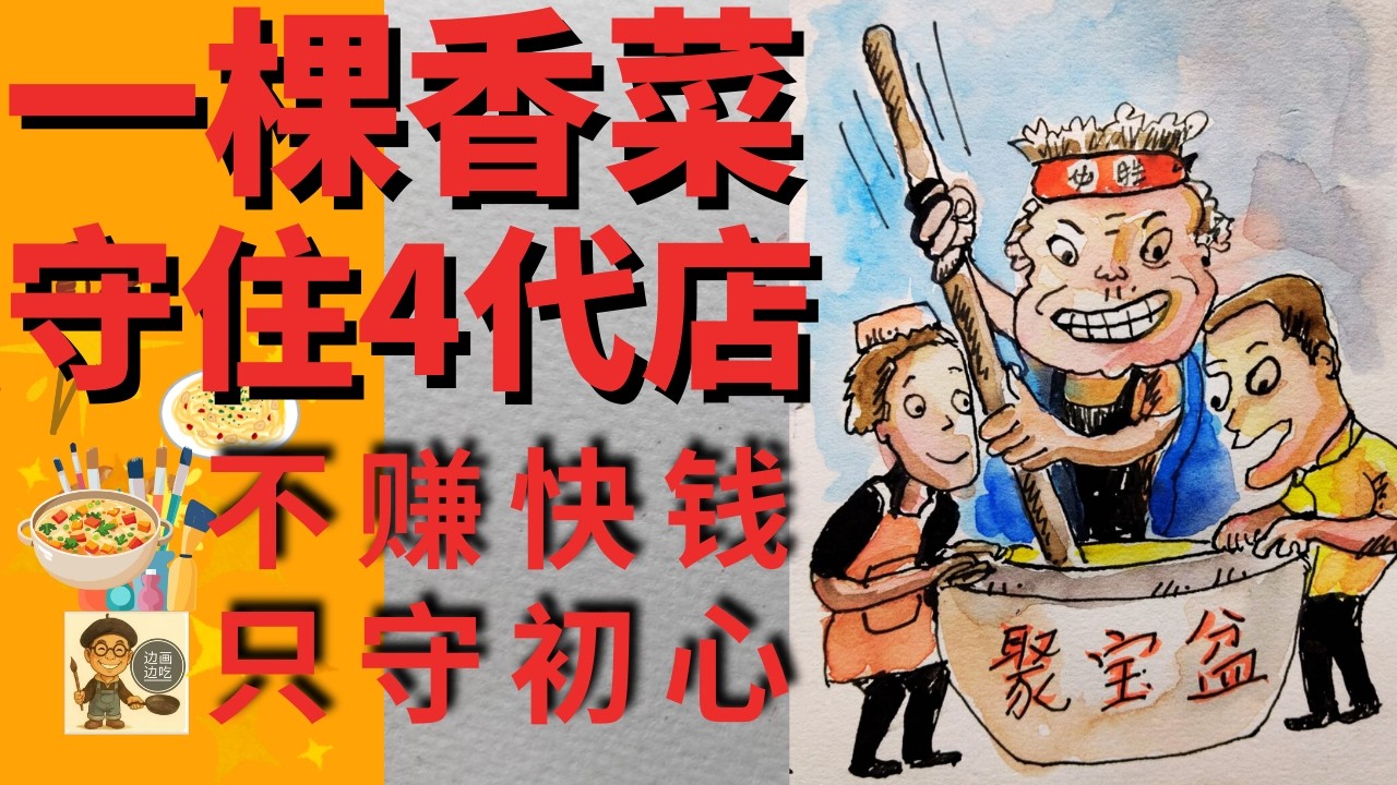 一棵香草 四代守店 就只为这一碗。。。EP.23