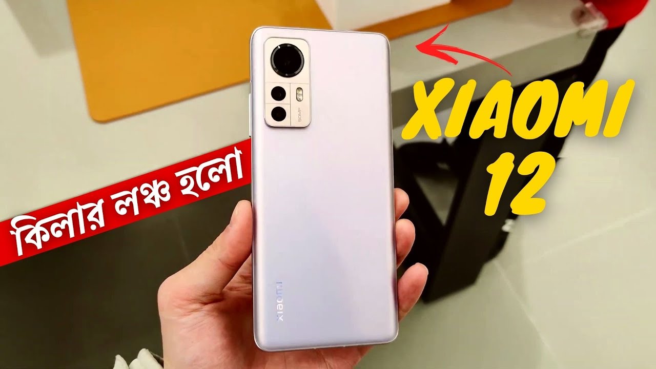 মার্কেটের খিলারি😱xiaomi 12 review|xiaomi 12 price in bangladesh|xiaomi 12 bangla review