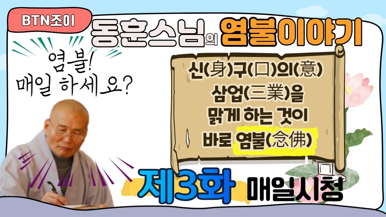 삼업을 맑게 하는 것이 염불ㅣ동훈스님의 염불이야기 3화 ㅣ매일밤 10시(평일)