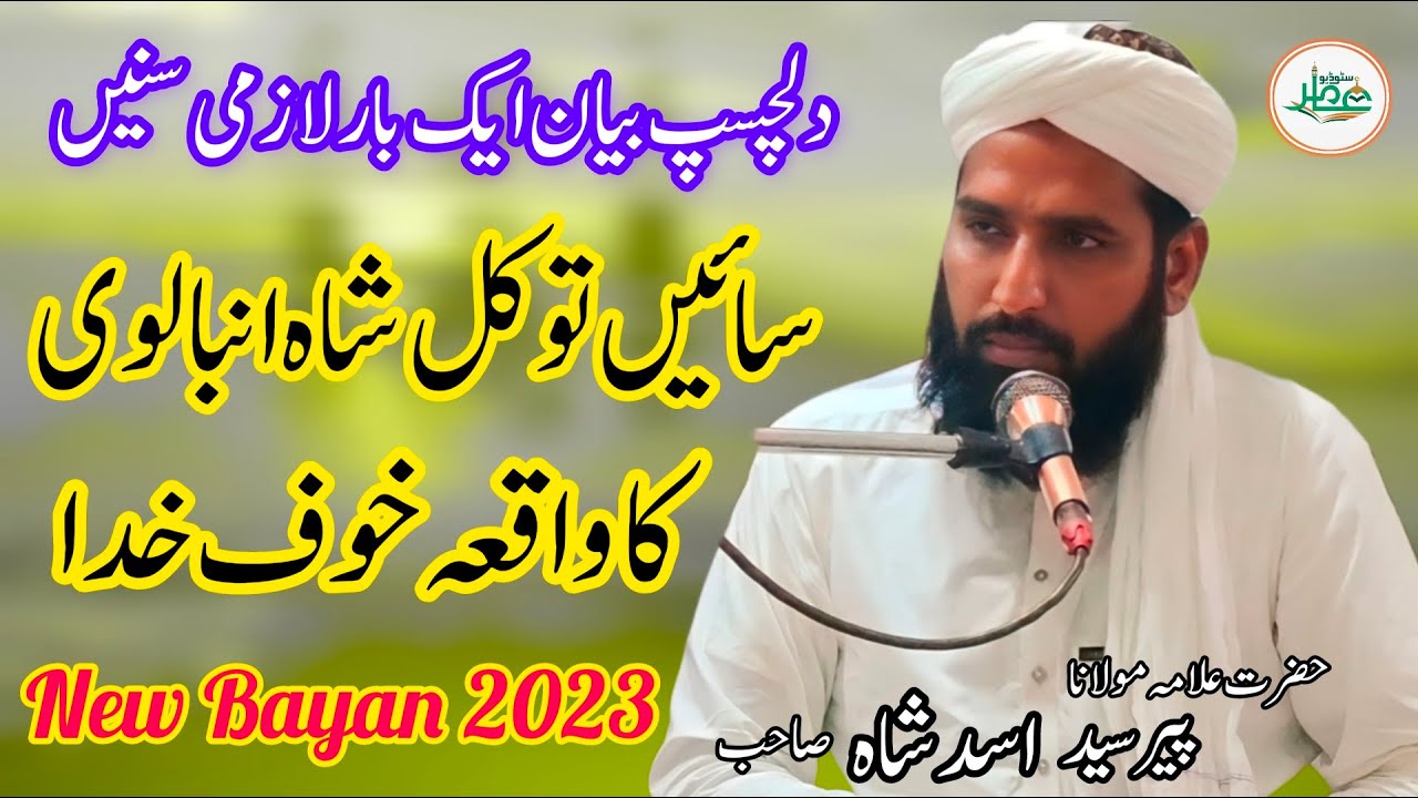 Tawakkal Shah Ambalvi ka Waqia || Sania Tawakkal Shah ka Vakya _By Asad Shah Sahib (Amir Studio)