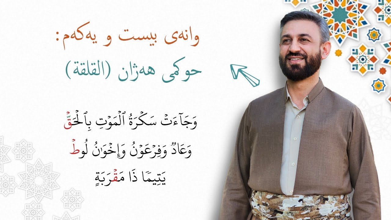وانەی بیست و یەکەم: حوکمی هەژان (القلقلة: قطب جد).