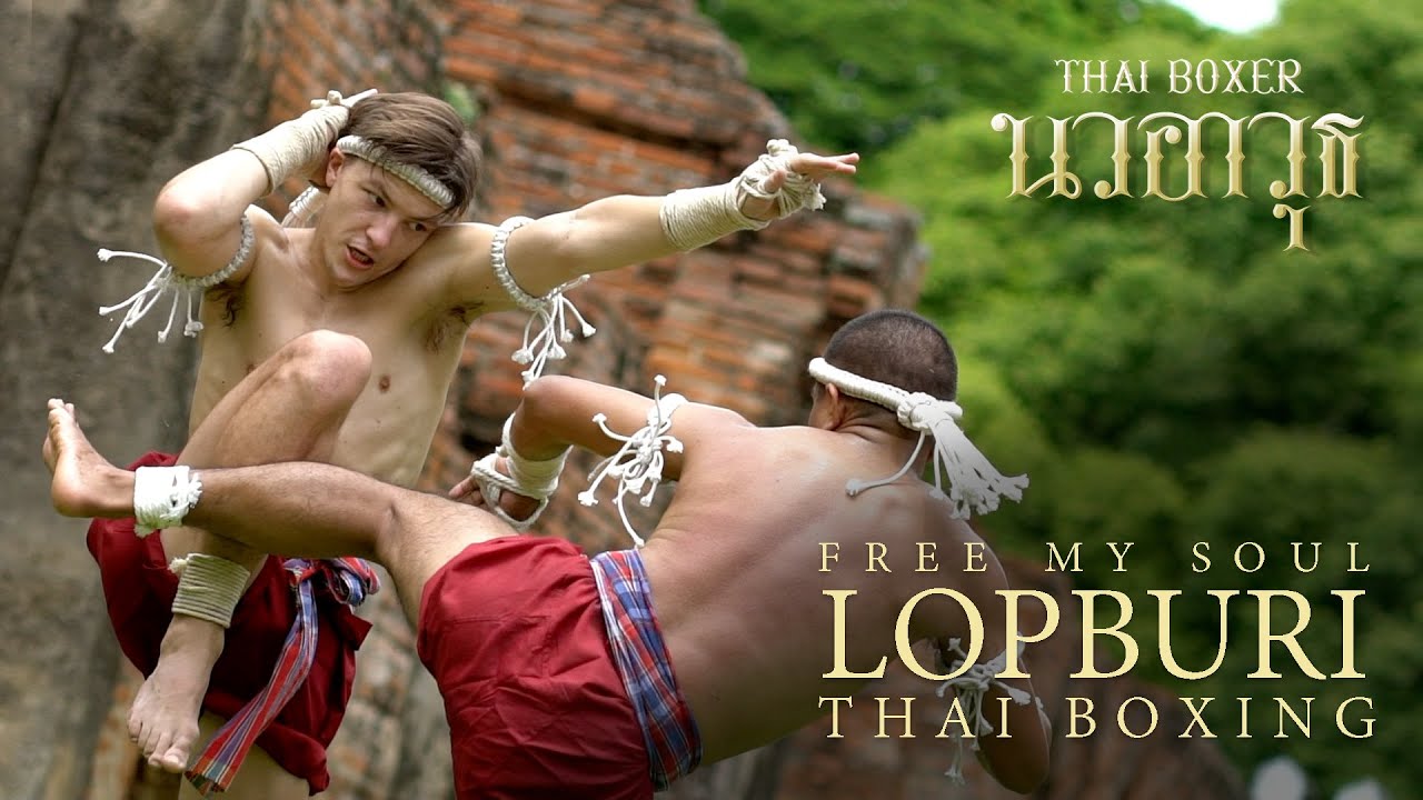 Thai Boxer นวอาวุธ : Free my Soul มวยลพบุรี