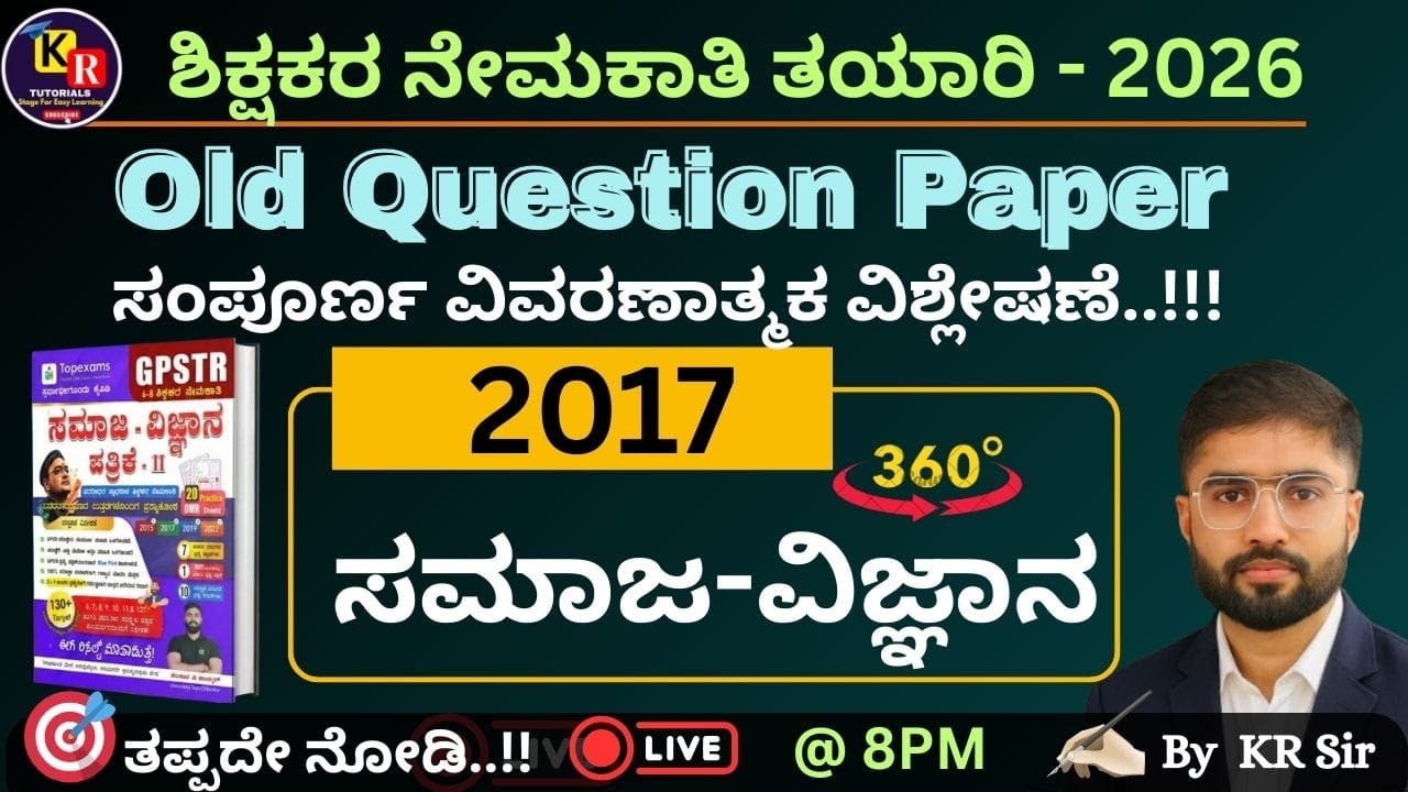ಶಿಕ್ಷಕರ ಪರೀಕ್ಷಾ ತಯಾರಿ 2026 | ಸಾಮಾನ್ಯ ಪತ್ರಿಕೆ | 2003-2023 ರವರೆಗೆ |ಹಳೆಯ ಪ್ರಶ್ನೆ ಪತ್ರಿಕೆಗಳ ವಿಶ್ಲೇಷಣೆ -7