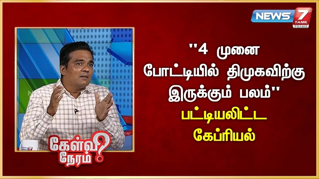 &ldquo;4 முனை போட்டியில் திமுகவிற்கு இருக்கும் பலம் &rdquo;  பட்டியலிட்ட கேப்ரியல் | News 7 Tamil Prime |