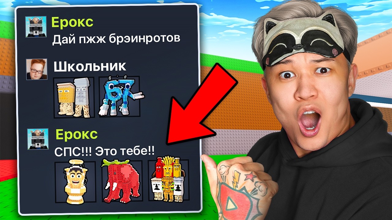 😱Прошу Брейнротов, а Потом КИДАЮ в 100 РАЗ БОЛЬШЕ в Steal a Brainrot!