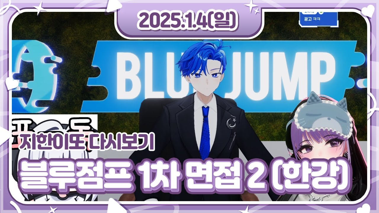 블루점프 1차오디션 2 (저러고 한강감)