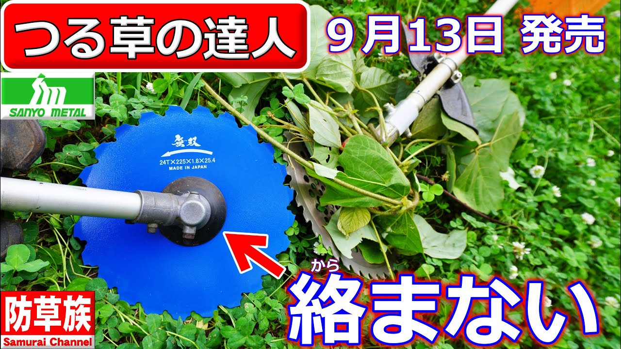 【mowing】つる草対策！もう絡まない「つる草の達人」  三陽金属から新発売！ Brush Cutter