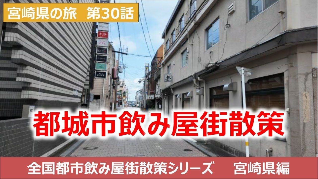 都城市飲み屋街散策動画　宮崎県の旅　全国飲み屋街散策シリーズ