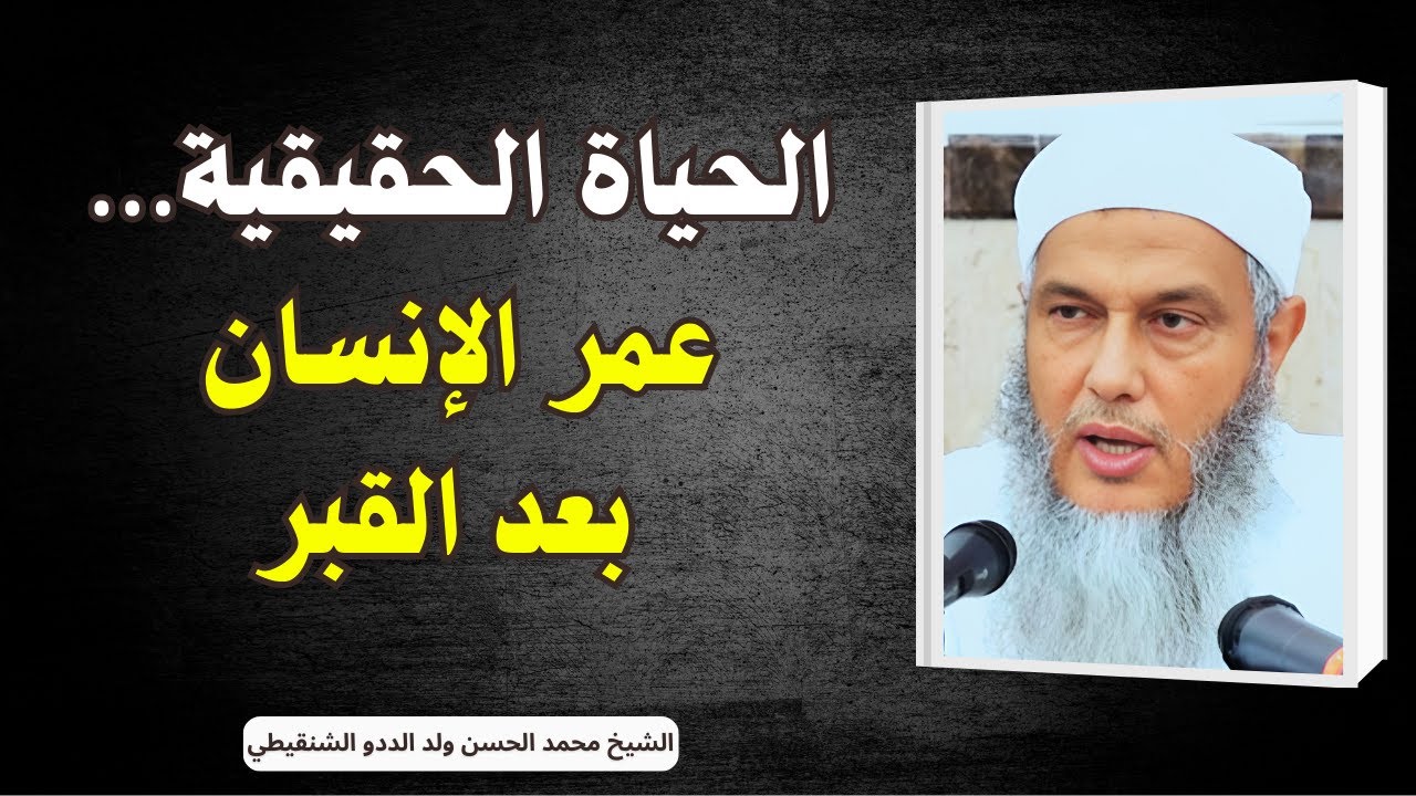 الحياة الحقيقية… عمر الإنسان بعد القبر l الشيخ محمد الحسن ولد الددو #الددو