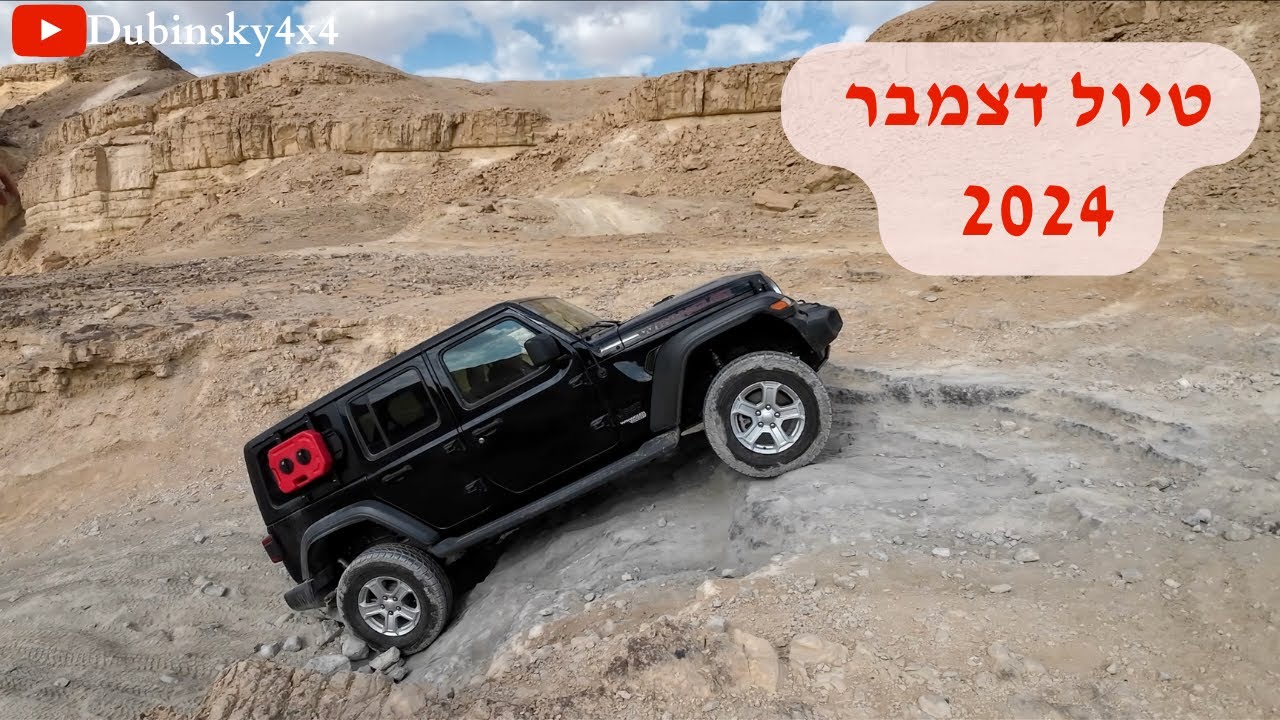 טיול דצמבר 2024