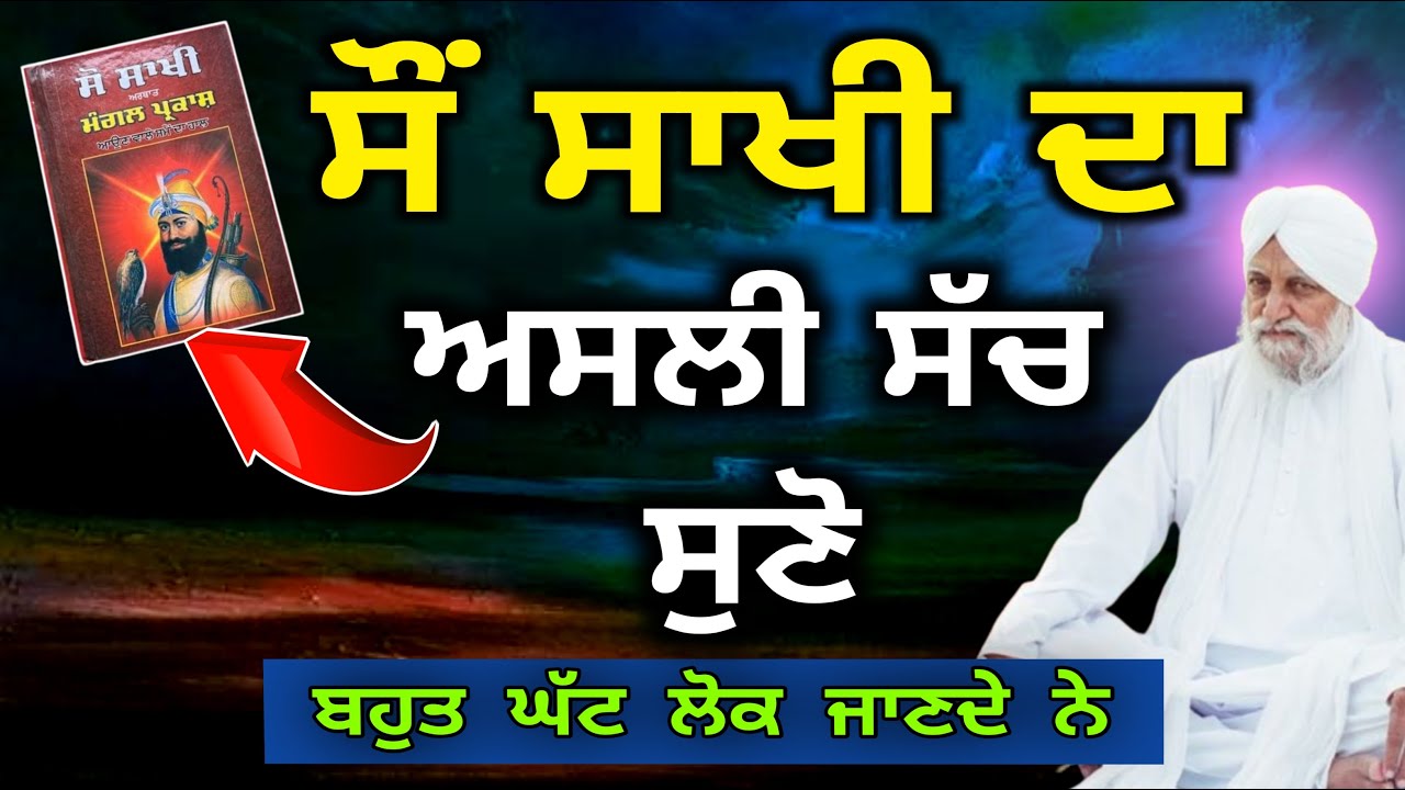 Suo sakhi da sach sant waryam singh ji 