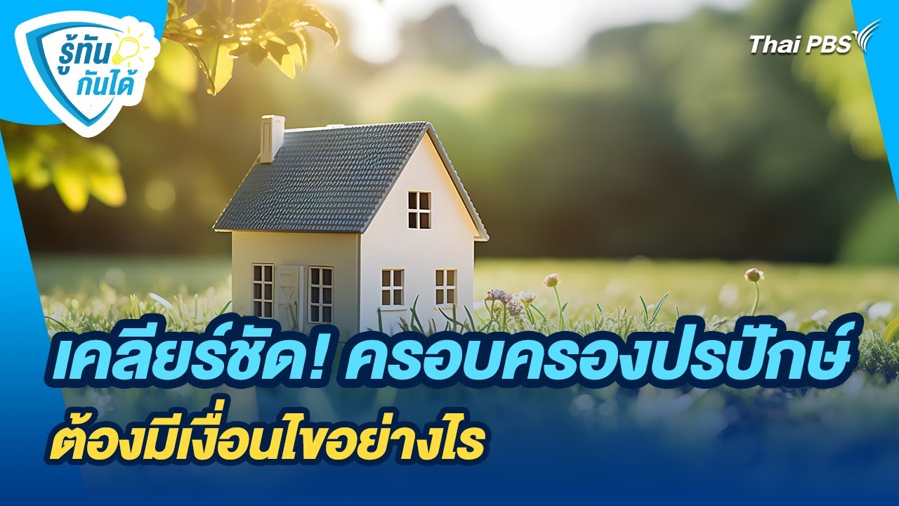 เคลียร์ชัด! ครอบครองปรปักษ์ ต้องมีเงื่อนไขอย่างไร | รู้ทันกันได้