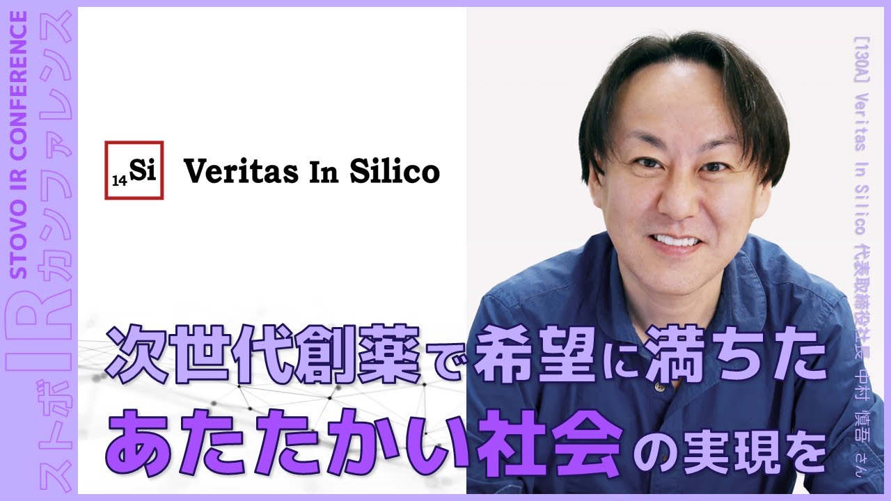 次世代創薬で希望に満ちた あたたかい社会の実現を【企業IR】Veritas In Silico＜130A＞『ストボ・IRカンファレンス 名古屋』