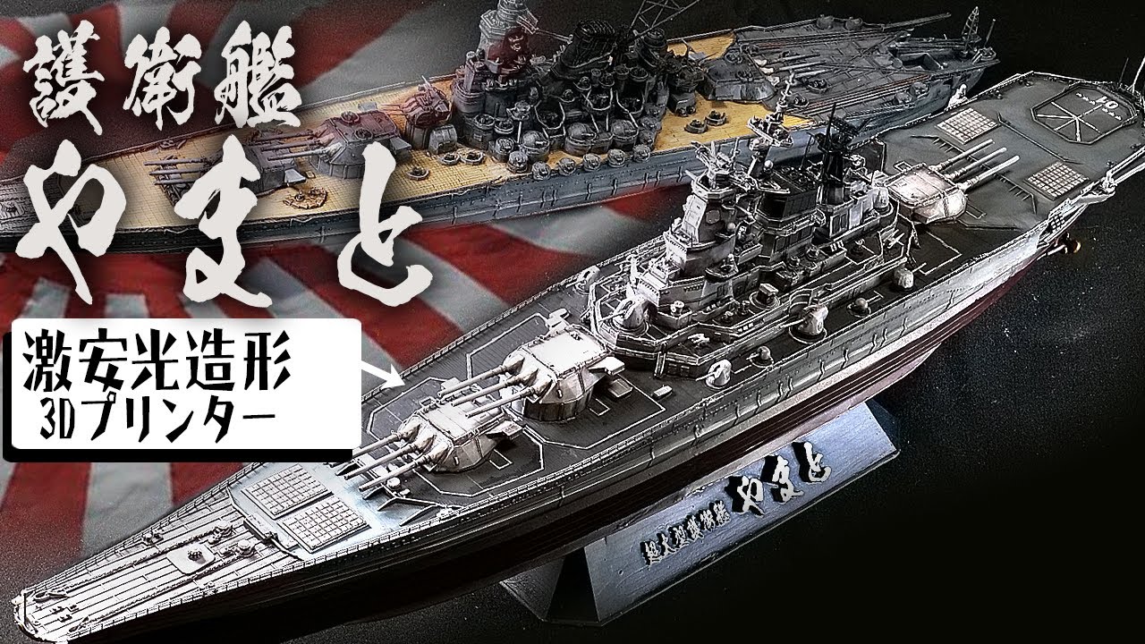 戦艦大和がイージス艦に改装された姿を3Dプリンターで作って検証してみた！【3DCG＆3DPrinter】【護衛艦やまと】