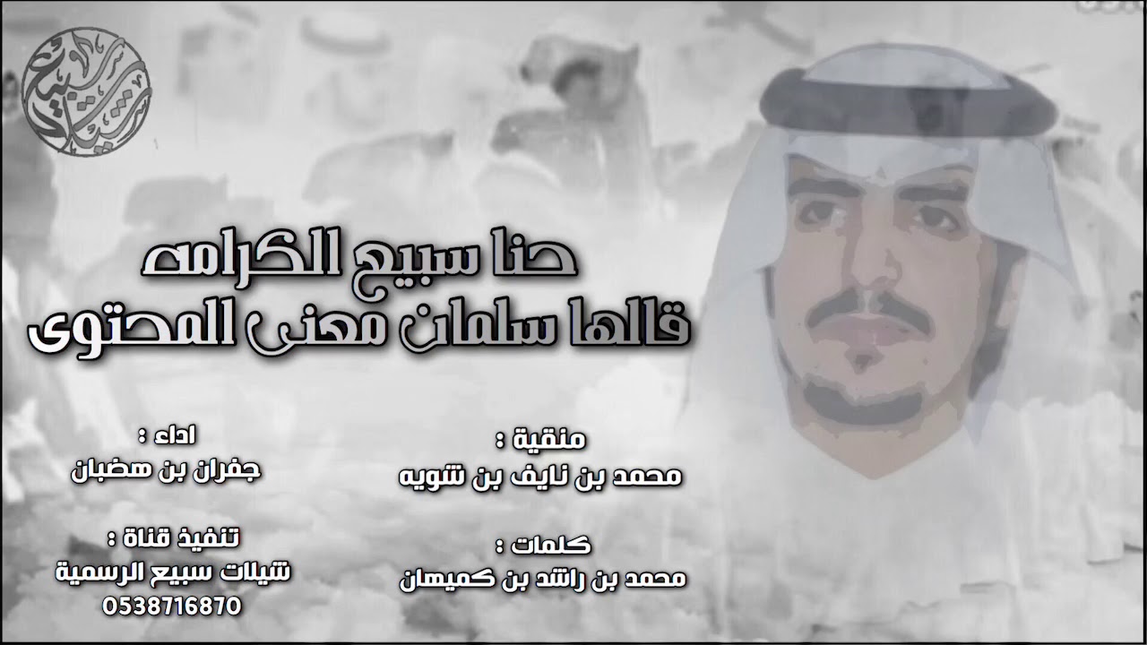 شقح سبيع 🔥| كلمات : محمد بن راشد بن كميهان ، اداء : جفران بن هضبان | 2019