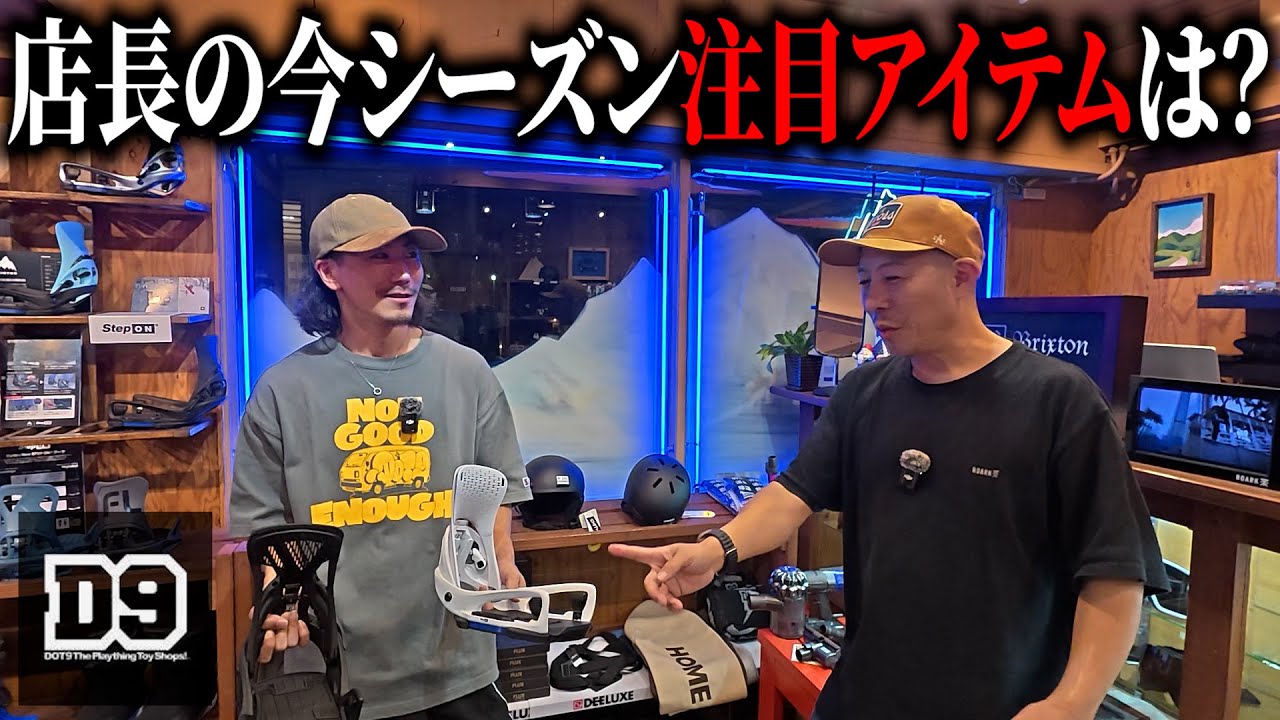 【D9】プロショップ店長に今シーズン注目のアイテムを聞いてみた