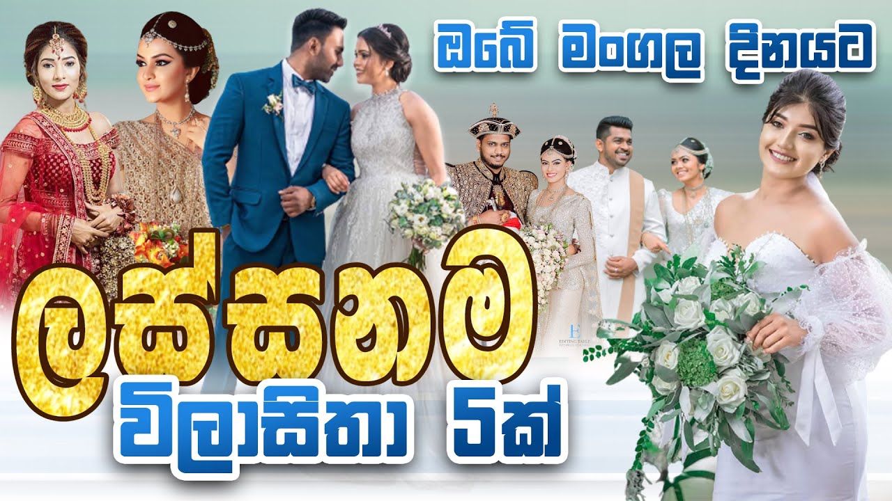 Most Beautiful Sri Lankan Wedding Styles | ලස්සනම මංගල ඇදුම් විලාසිතා 5ක්