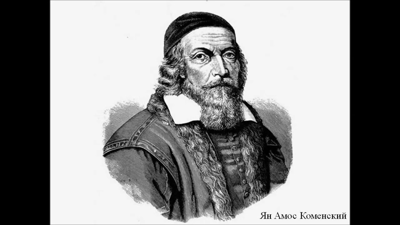 Ян Амос Коменский Великая дидактика