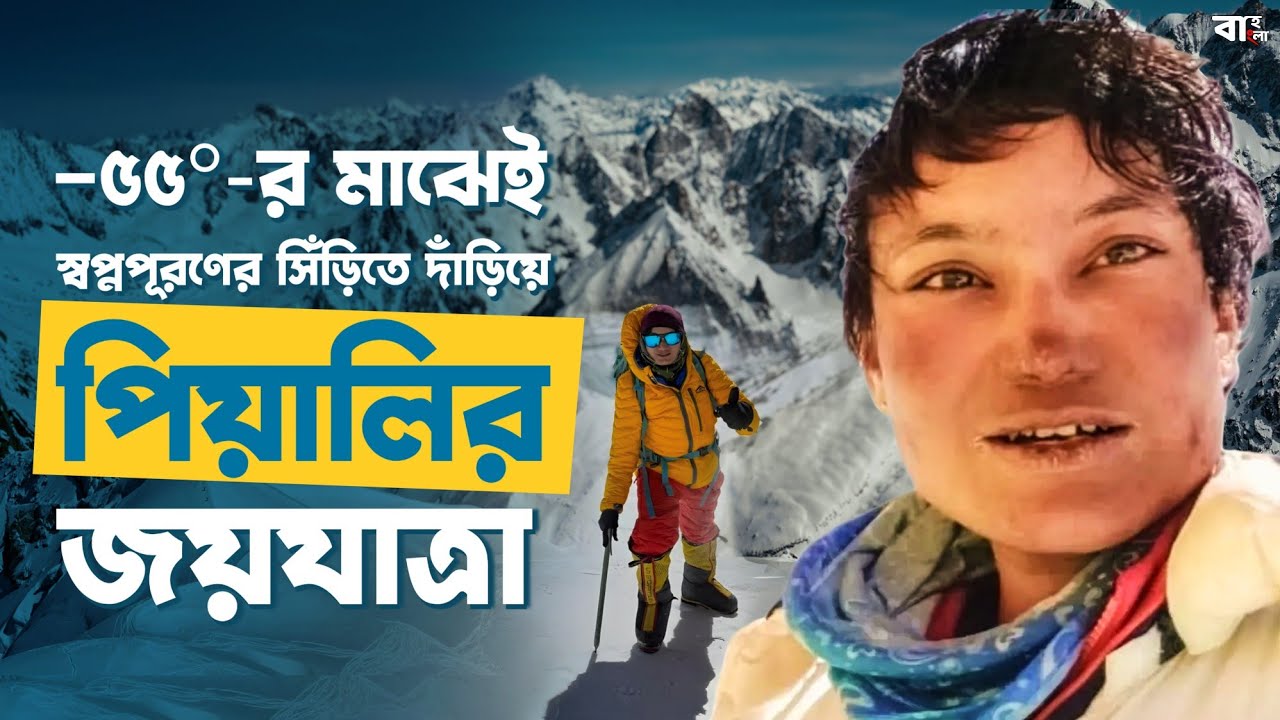 Makalu শৃঙ্গ জয়ের ইতিহাস সৃষ্টি করছেন পিয়ালি বসাক। Bah Bangla | Piyali Basak | Interview