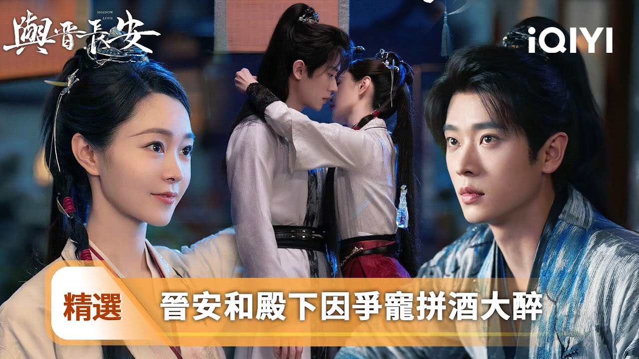 《與晉長安》精選8🛡️：宋軼拜晉安為師🔍贈予一顆含血珠誓要一生相伴！太子傷重歸來⚔️舊情難斷卻換來黎霜冷漠疏離！晉安醋意難忍瘋狂爭寵🔥三人糾葛愈演愈烈🎭禁忌愛戀VS權謀對弈！| 愛奇藝