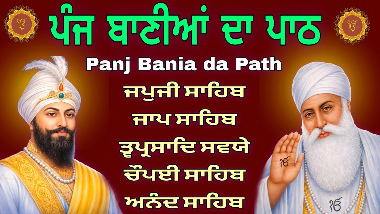 Panj Bania Nitnam | ਪੰਜ ਬਾਣੀਆਂ ਦਾ ਪਾਠ | Nitnem Sahib Full Path | पांच बाणियां | 20-01-2026