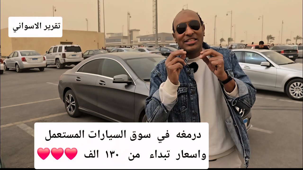من  الاجواء  والعواصف الترابيه  درمغه  في  سوق  السيارات  المستعمل  وتقرير  الحصري  للاسواني 
