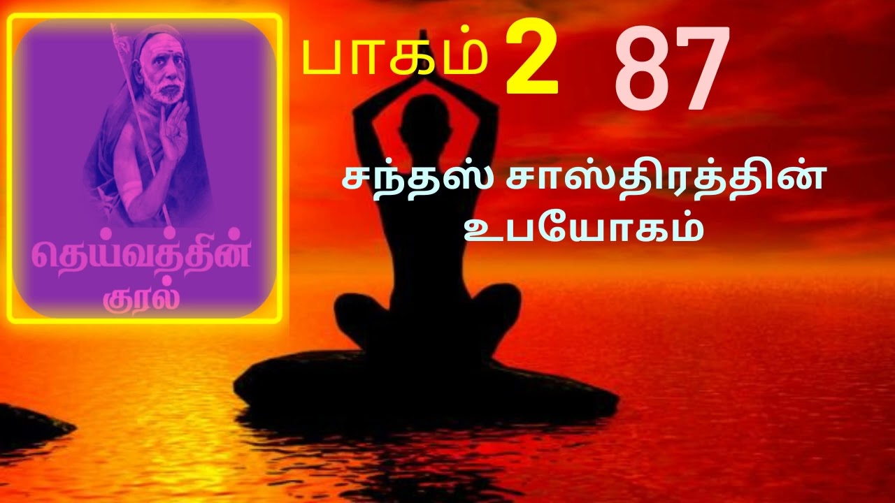 87.சந்தஸ் சாஸ்திரத்தின் உபயோகம் | தெய்வத்தின் குரல் பகுதி 2 | Dheivathin Kural  Part 2