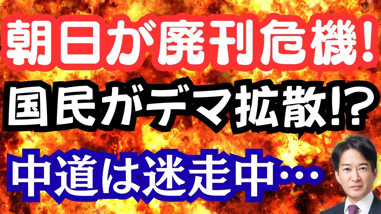 【呆然】朝日新聞が暴露で廃刊危機！国民が消費税12%デマを全力で拡散！？中道の迷走が止まらない！