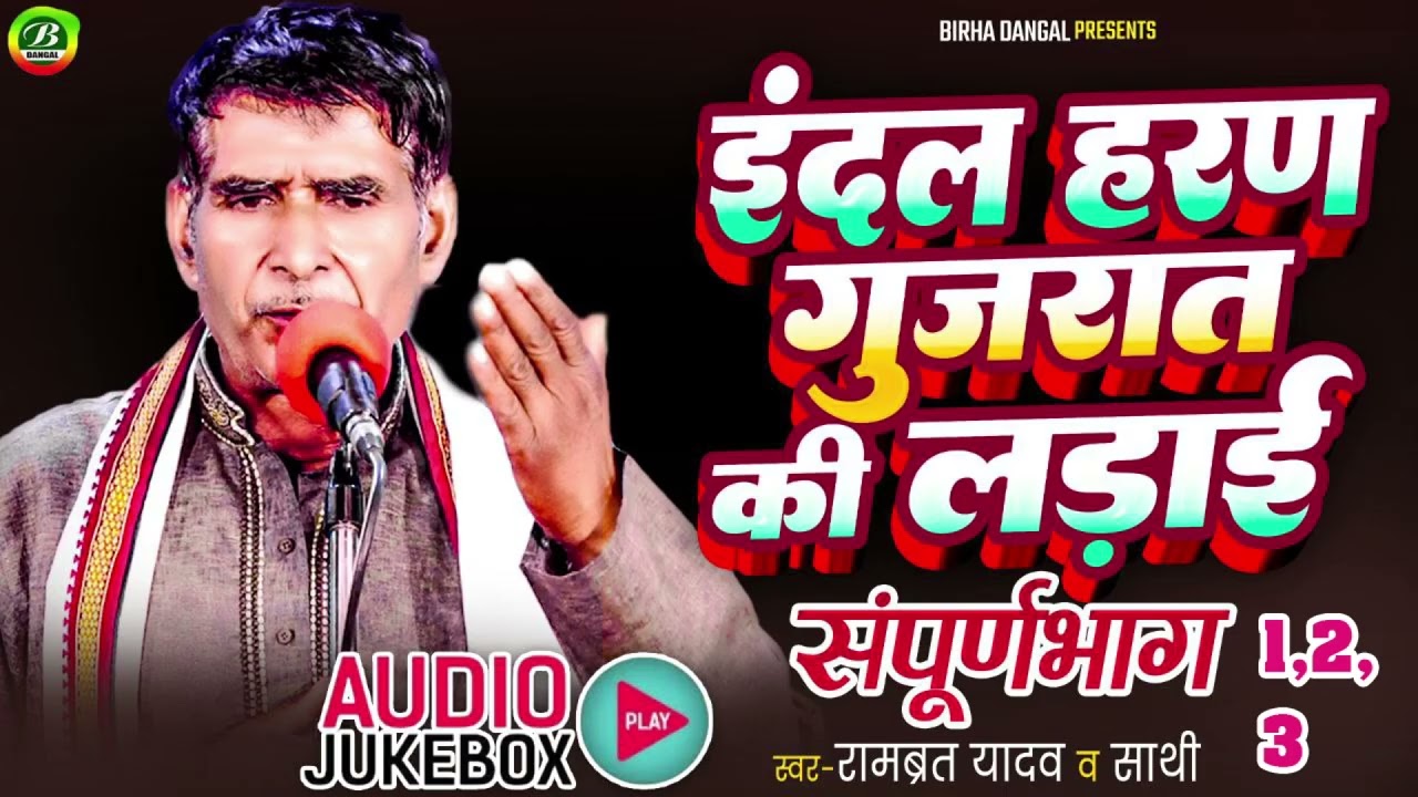 Audio Aalha | इंदल हरण गुजरात की लड़ाई | संपूर्ण भाग |रामव्रत यादव | Jukbox MP3 Aalha | Indal Haran