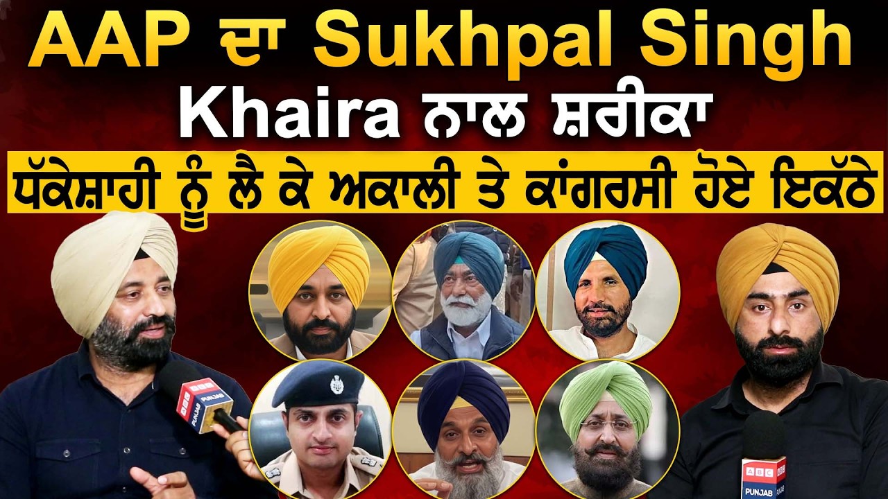 AAP ਦਾ Sukhpal Singh Khaira ਨਾਲ ਸ਼ਰੀਕਾ, ਧੱਕੇਸ਼ਾਹੀ ਨੂੰ ਲੈ ਕੇ ਅਕਾਲੀ ਤੇ ਕਾਂਗਰਸੀ ਹੋਏ ਇਕੱਠੇ