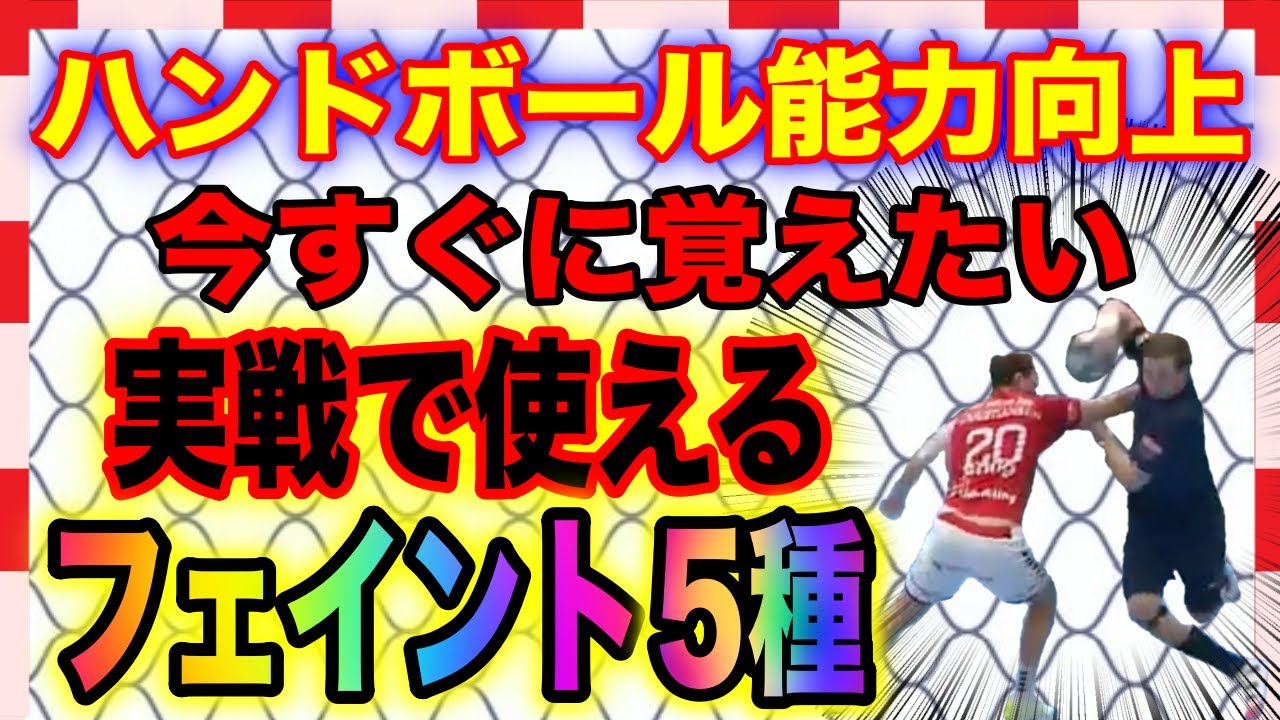 個人技を強くする！ハンドボールの試合で使えるフェイントを5種類紹介します！