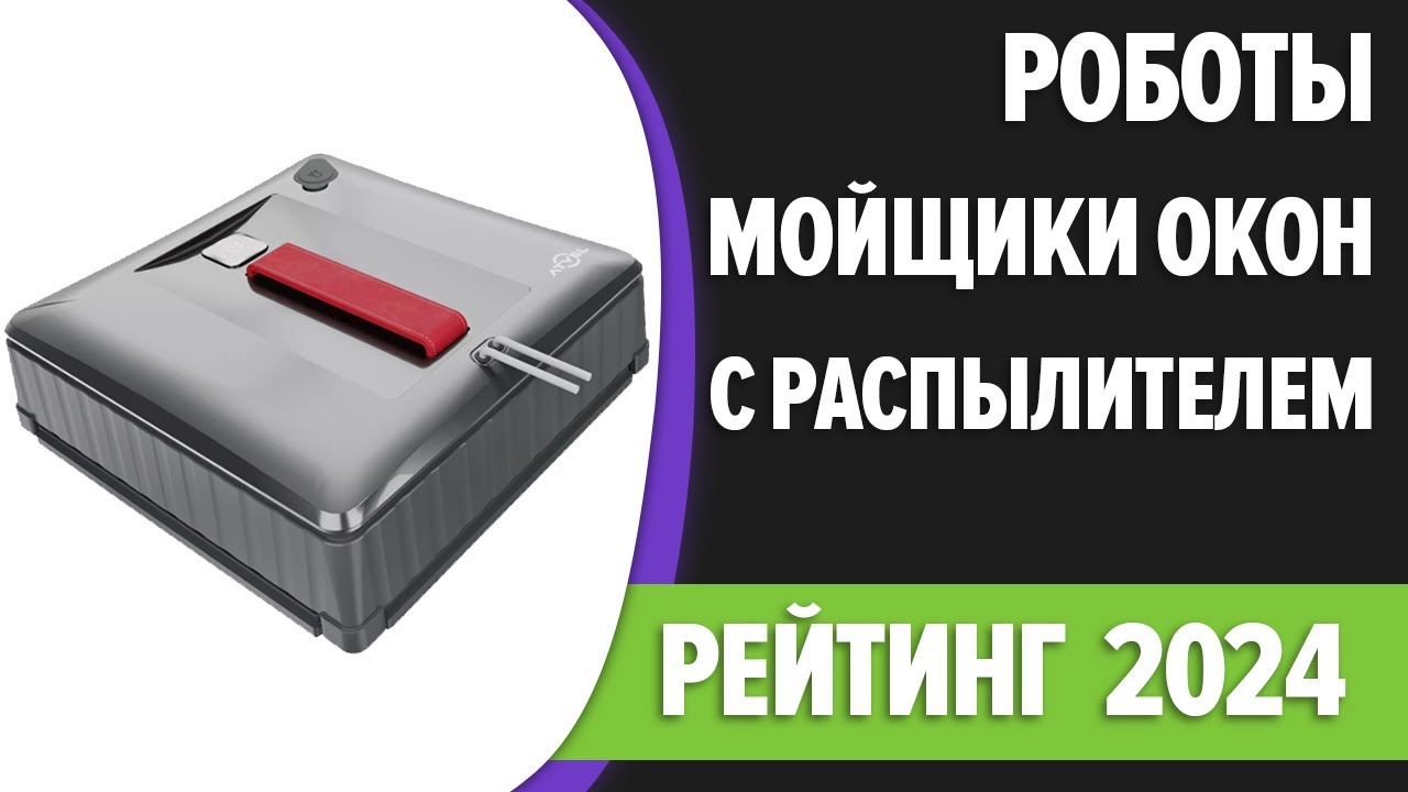 ТОП—5. 🤖Лучшие роботы-мойщики окон с распылителем. Рейтинг 2024 года!