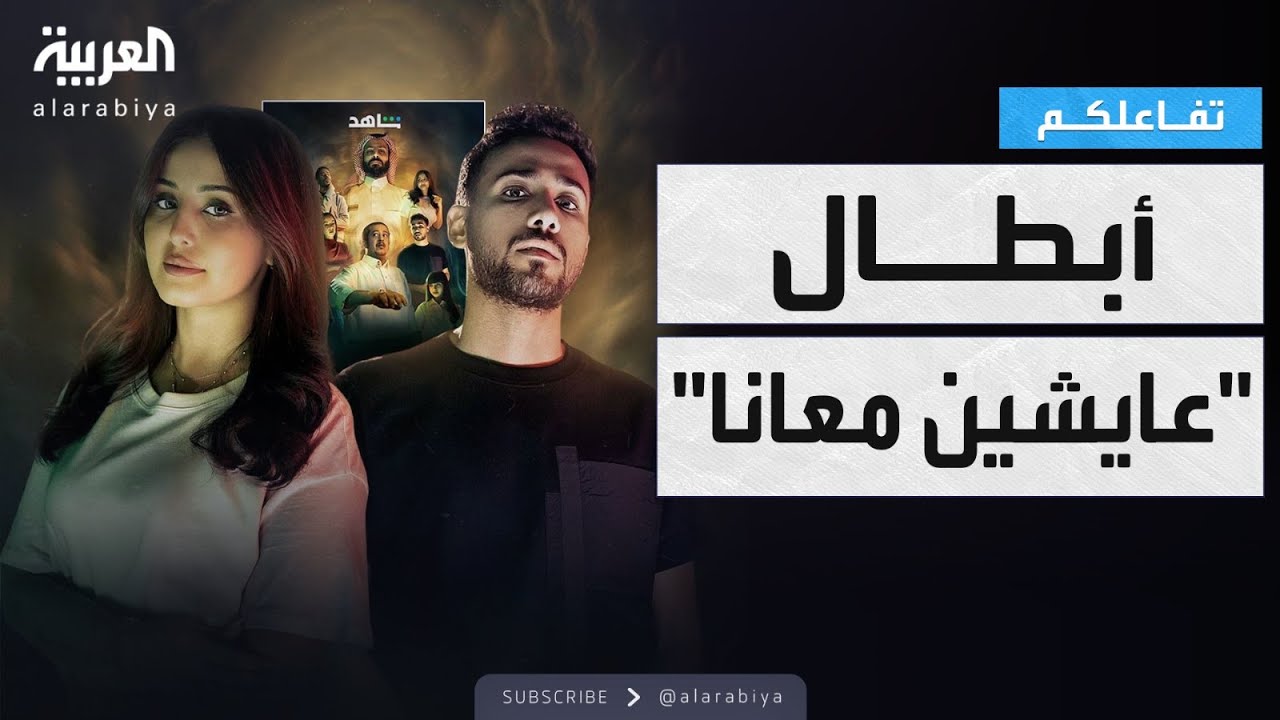 تفاعلكم | حديث عن الجن والكرة والمستقبل مع أبطال عايشين معانا
