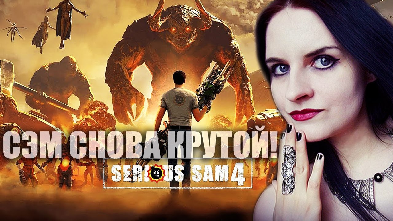 Serious Sam 4 прохождение #4. Играю впервые. Крутой Сэм!
